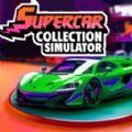 超跑豪车收藏模拟器