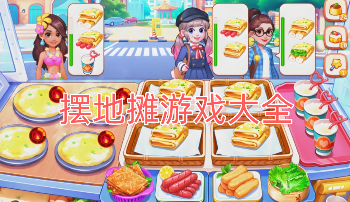 摆地摊游戏大全