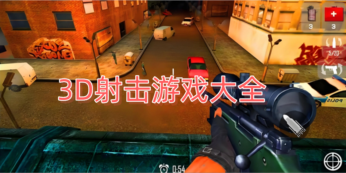 3D射击游戏大全