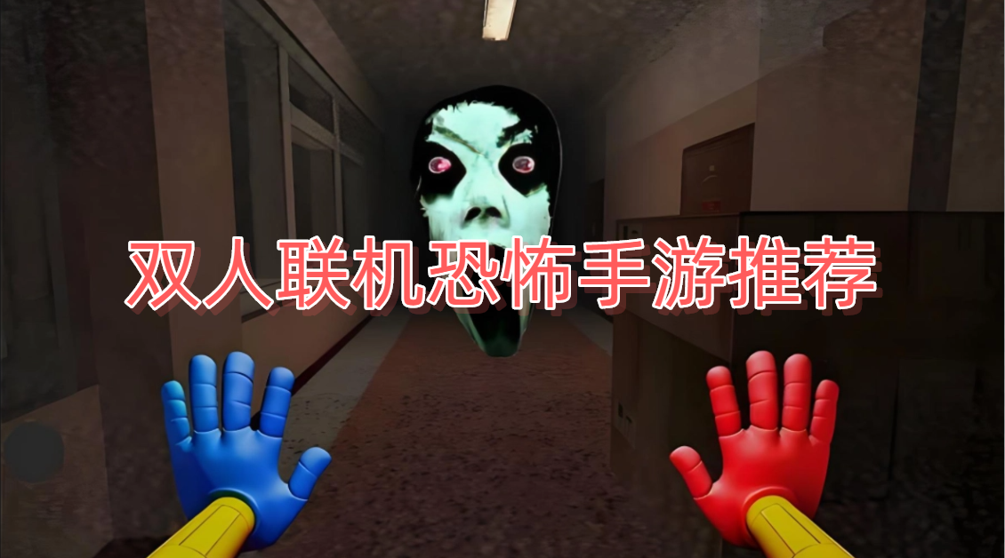 双人联机恐怖手游推荐