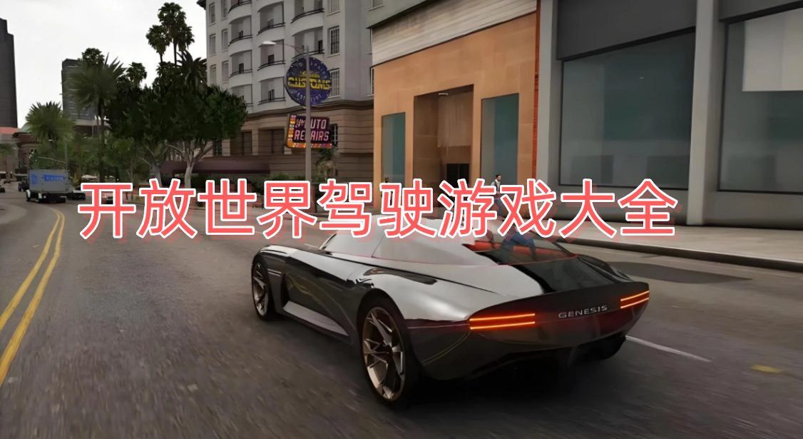 开放世界驾驶游戏大全