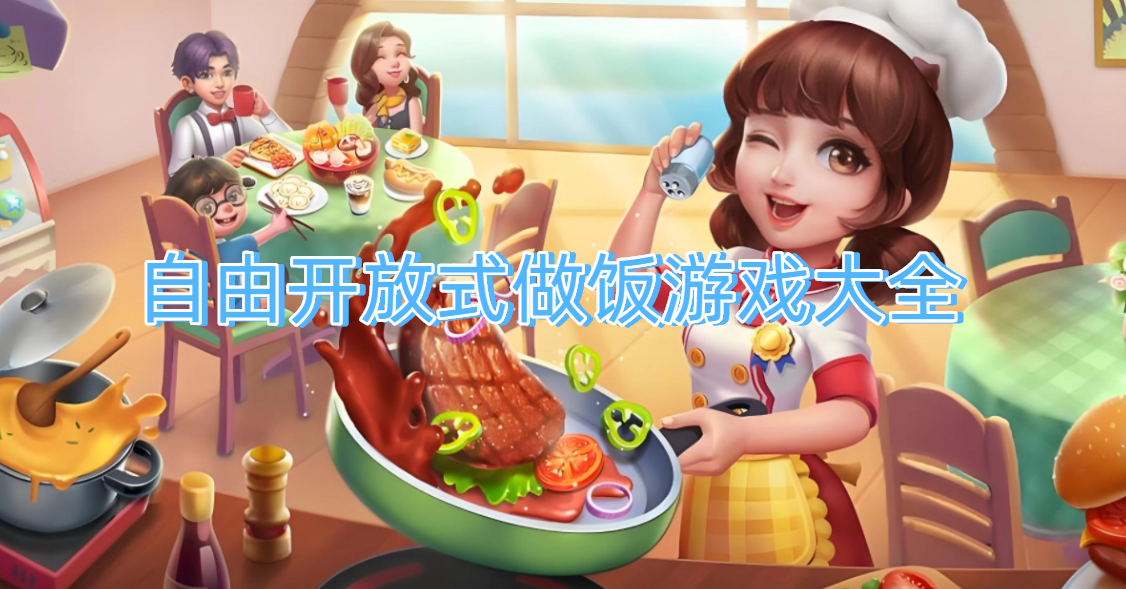 自由开放式做饭游戏大全