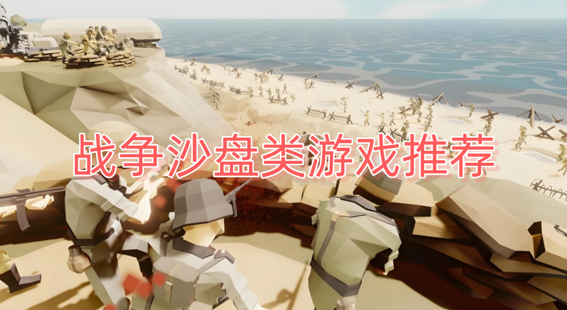 战争沙盘类游戏推荐