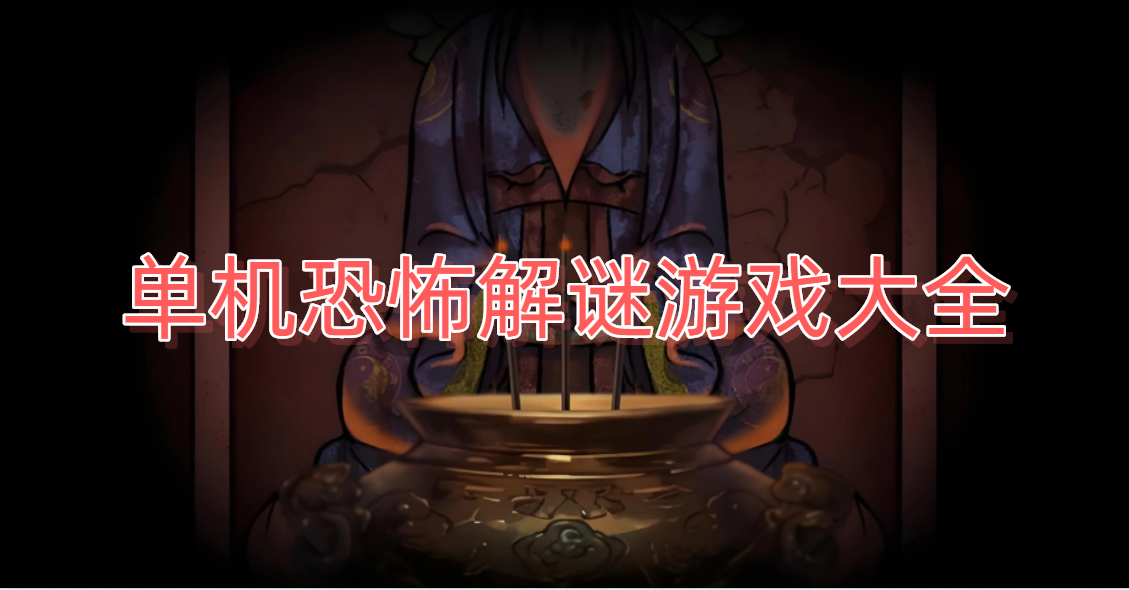 单机恐怖解谜游戏大全