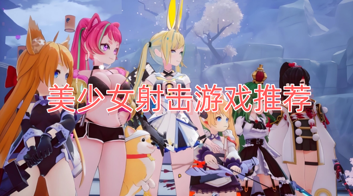 美少女射击游戏推荐