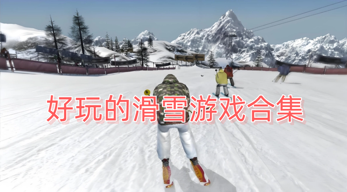 好玩的滑雪游戏合集