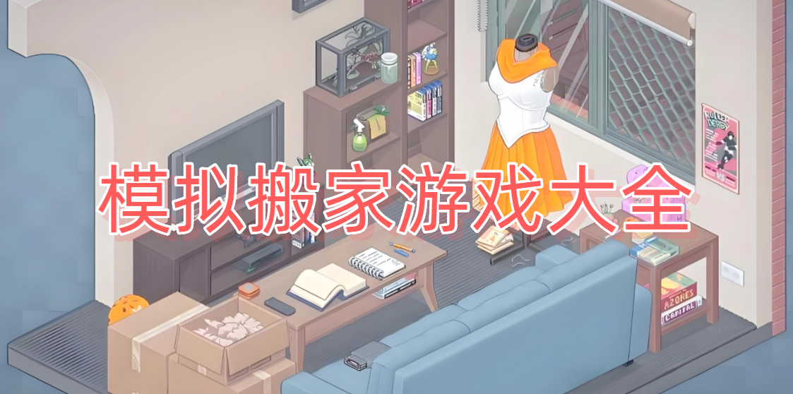 模拟搬家游戏大全
