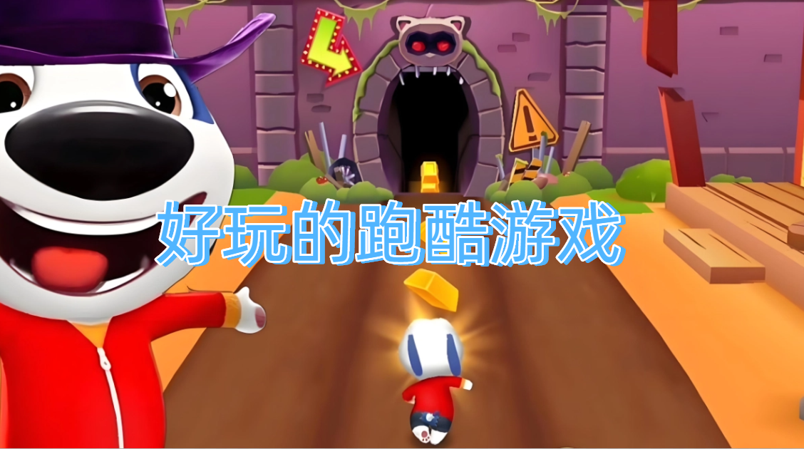 好玩的跑酷游戏大全