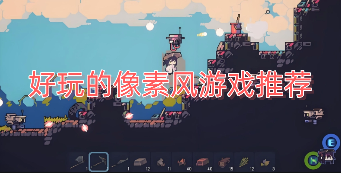 好玩的像素风游戏推荐