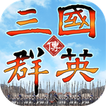 三国群英传系列游戏合集