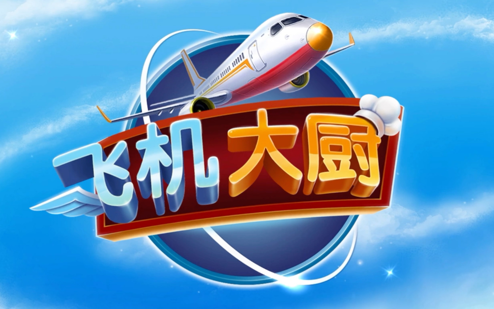 飞机大厨游戏下载