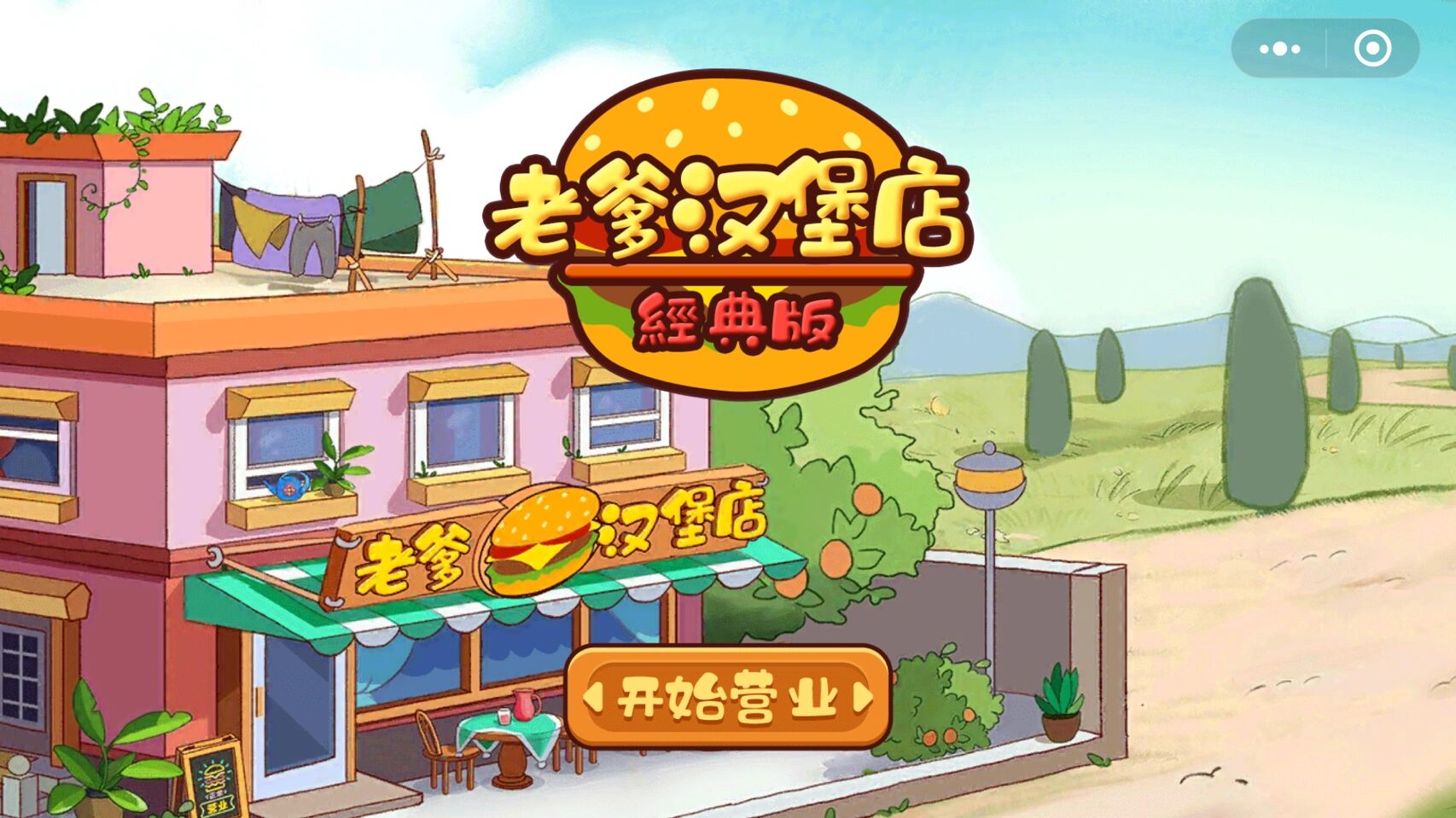 老爹汉堡店下载大全