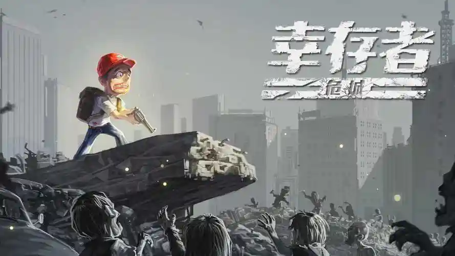 幸存者危城版本大全