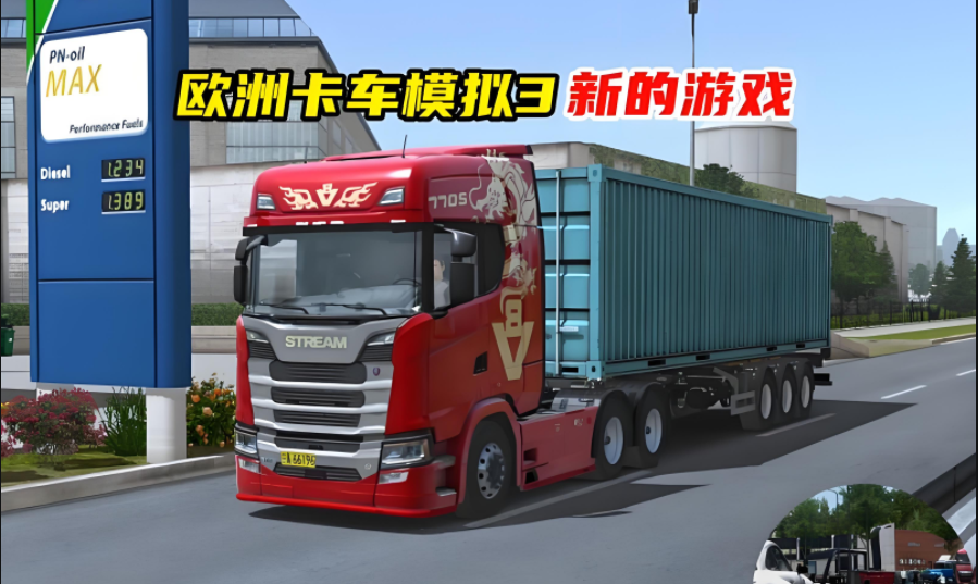 欧洲卡车模拟器3全部版本