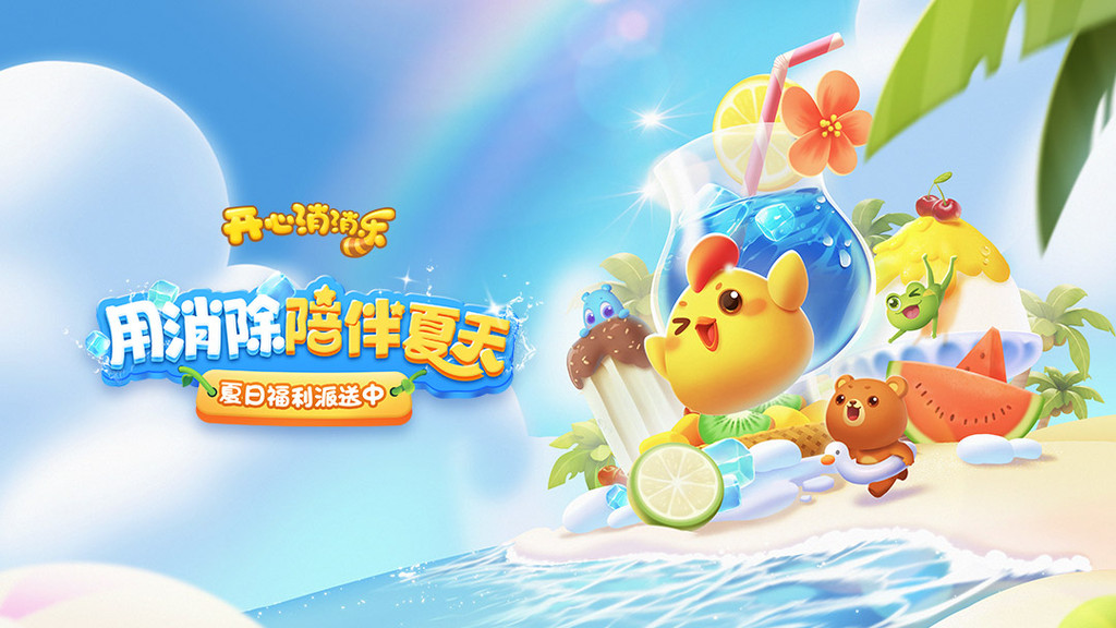 开心消消乐正版合集