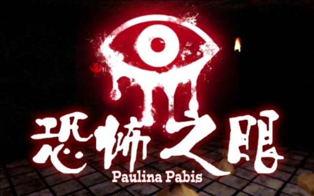 恐怖之眼全版本合集