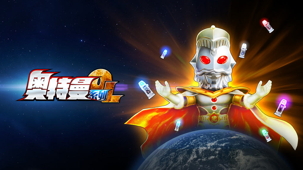 奥特曼系列OL官网版