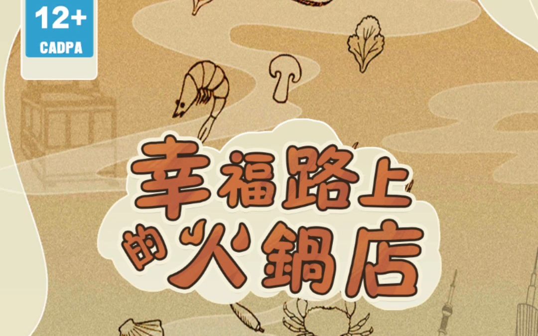 幸福路上的火锅店下载合集