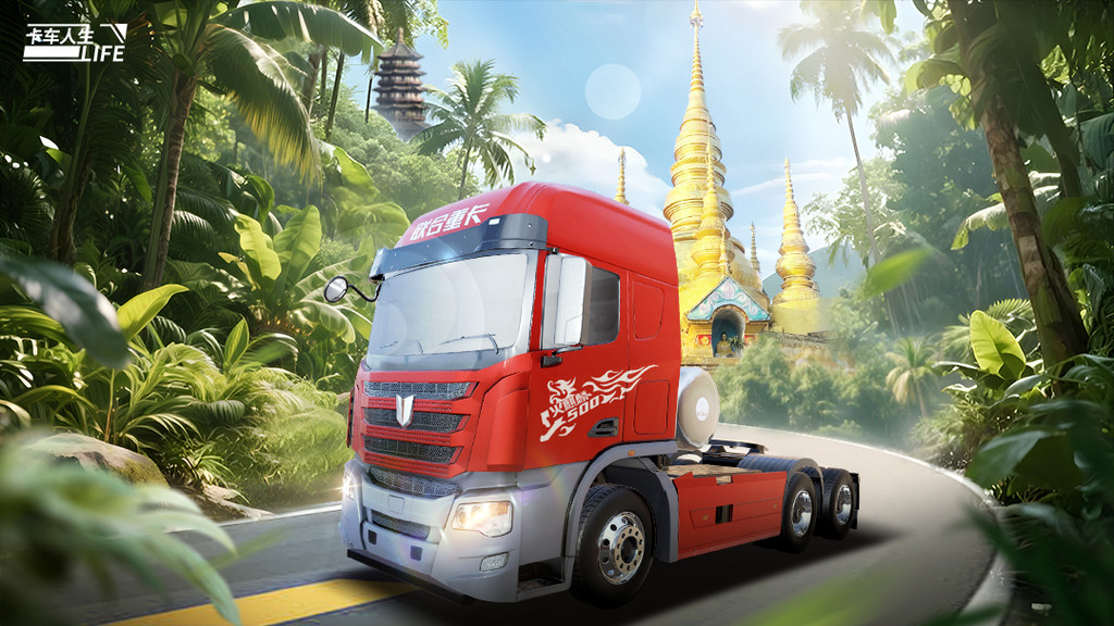 卡车人生官网版