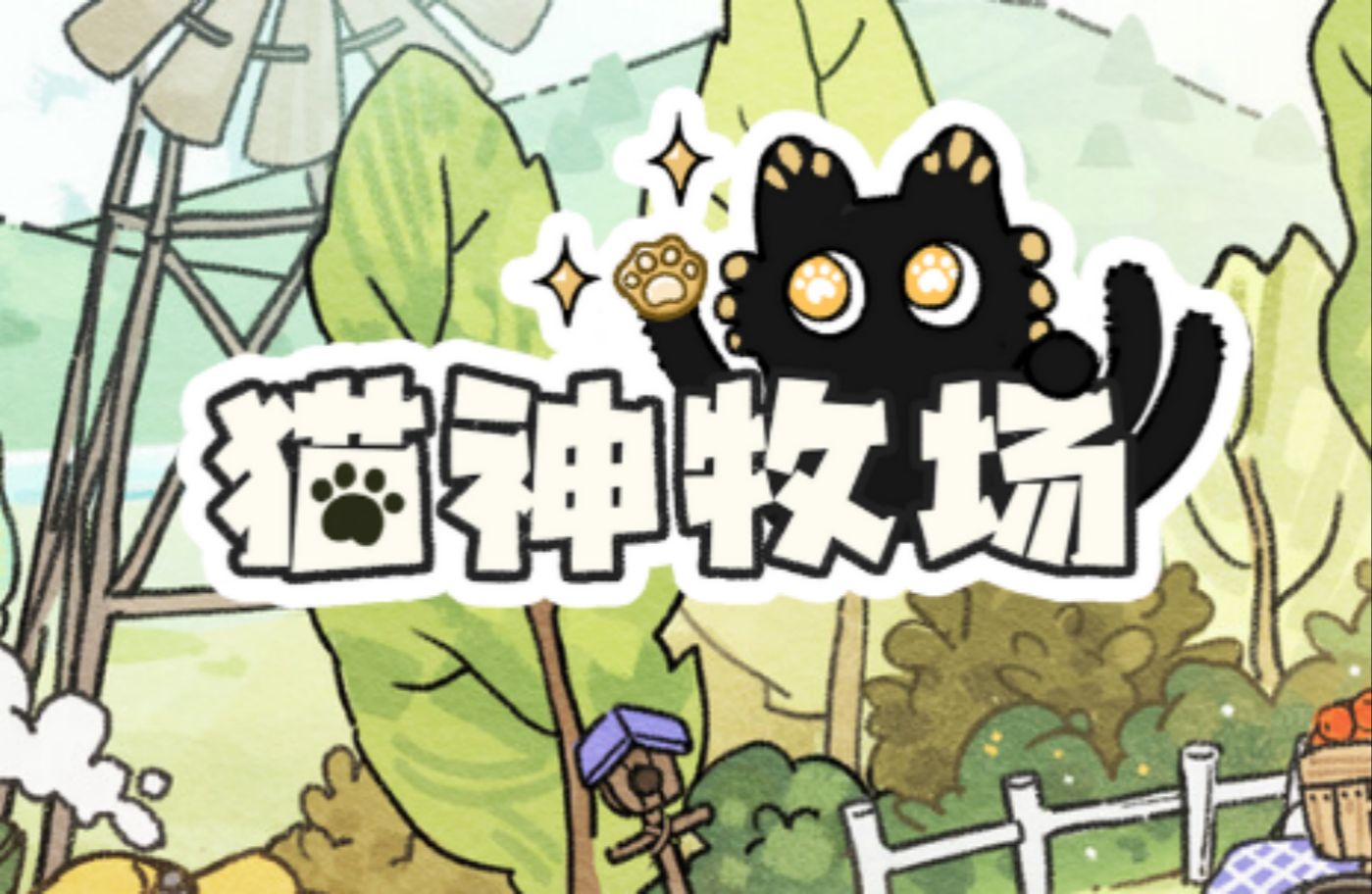 猫神牧场全部版本