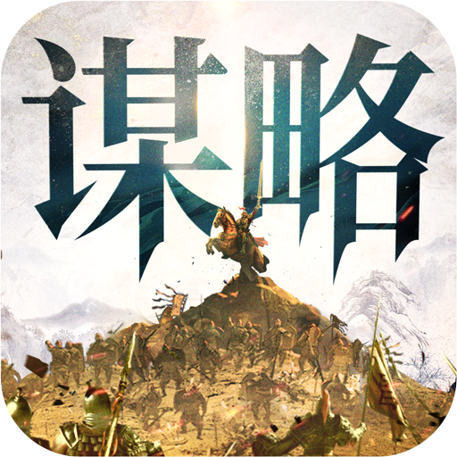 奇兵谋略官网版