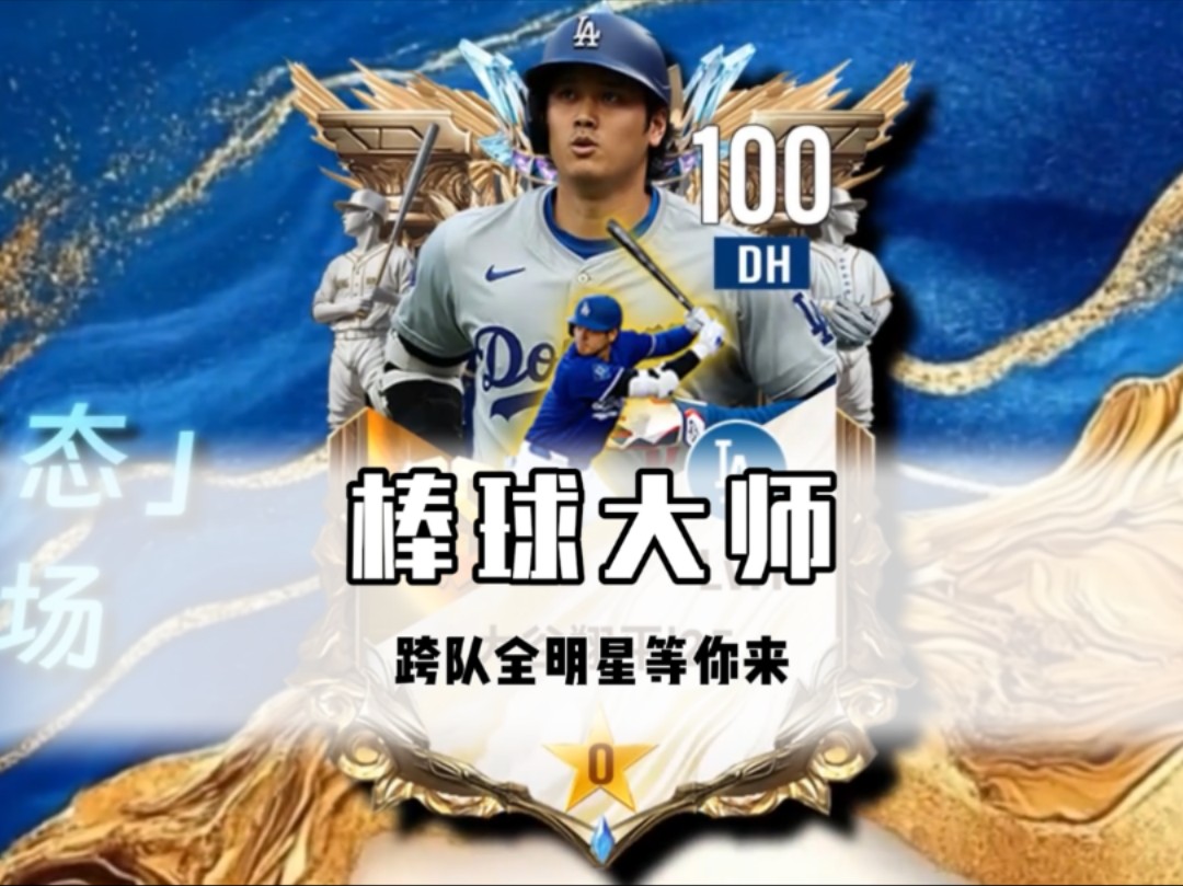 棒球大师手游大全