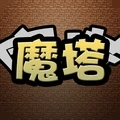 经典魔塔手机版