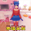 米塔美少女