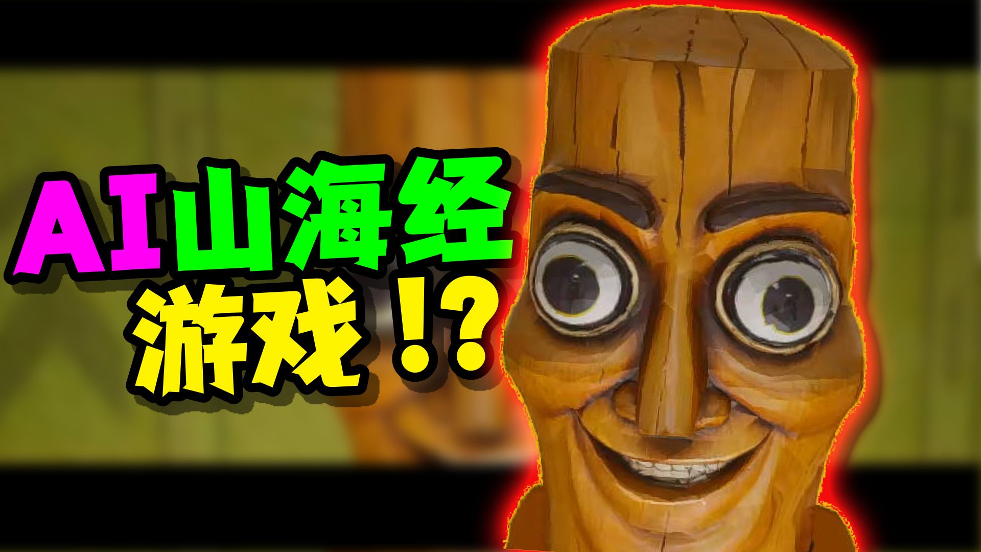 AI山海经游戏大全