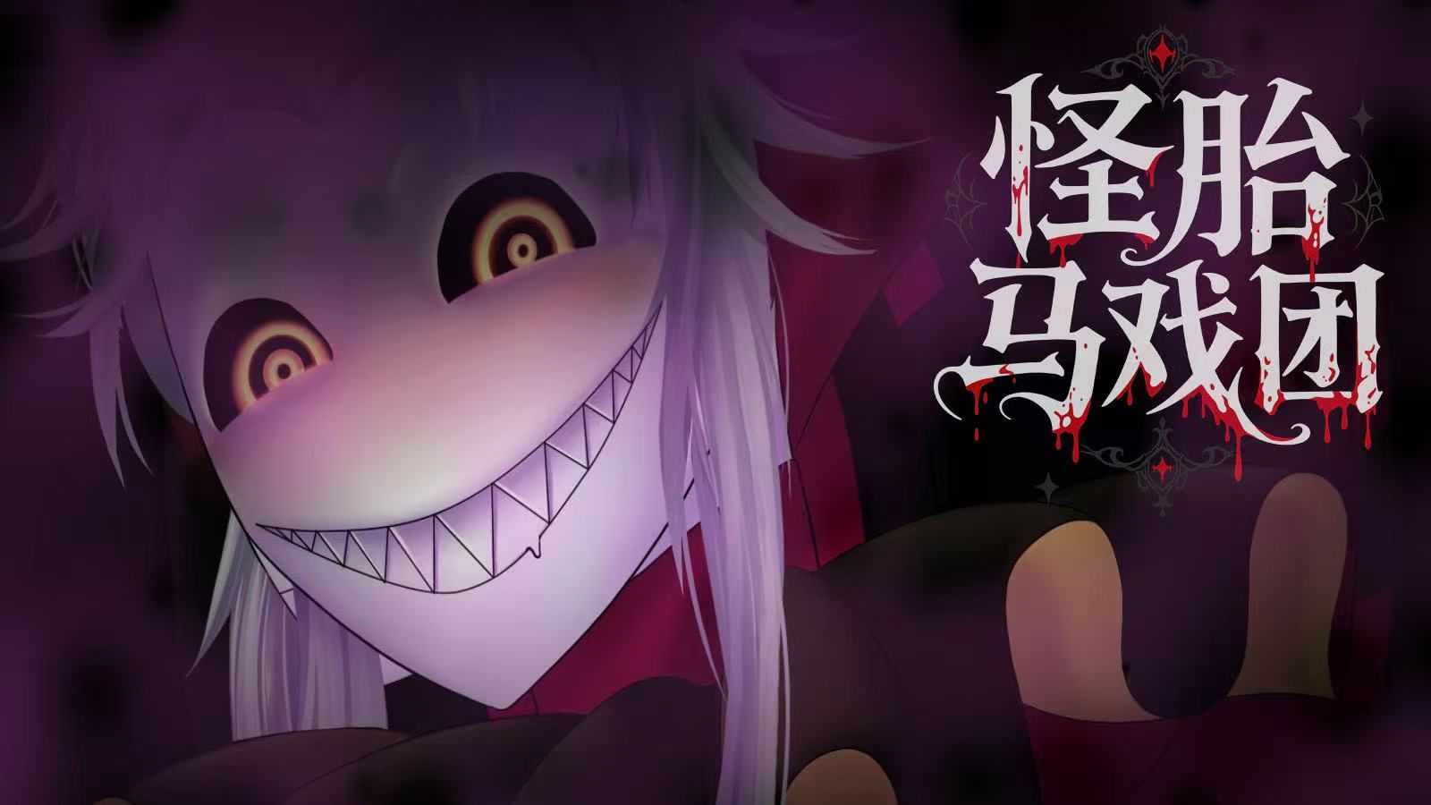 怪胎马戏团游戏合集