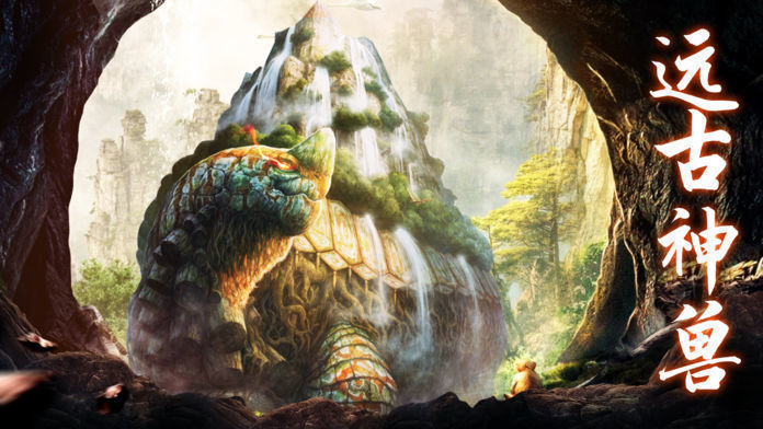 山海经神兽录手游大全