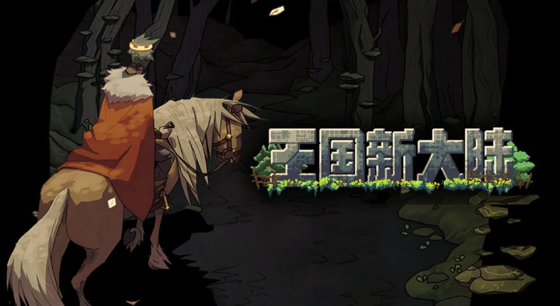 王国新大陆下载合集