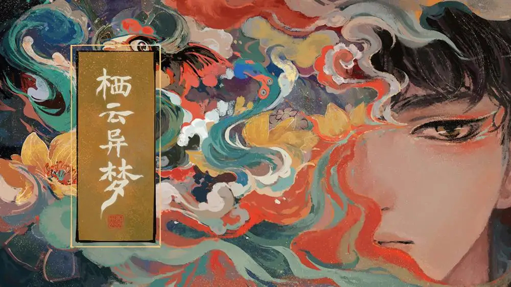 栖云异梦系列游戏大全