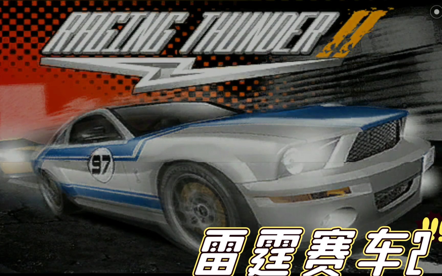 雷霆赛车2版本大全