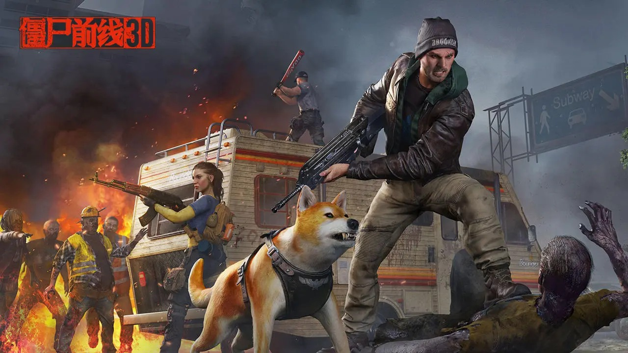 僵尸前线3D游戏合集