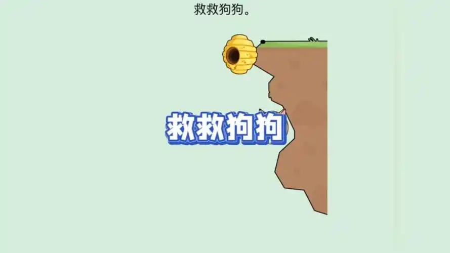救救狗狗游戏全部版本