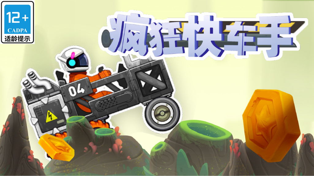 疯狂快车手版本大全