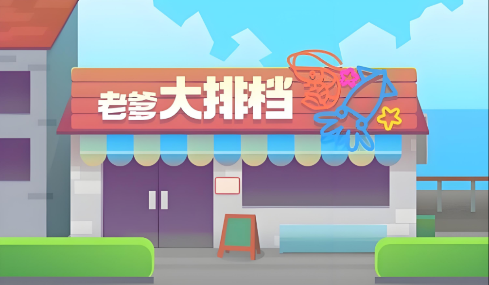 老爹大排档游戏合集