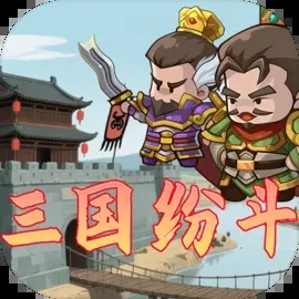 三国纷斗