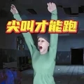尖叫才能跑版本大全