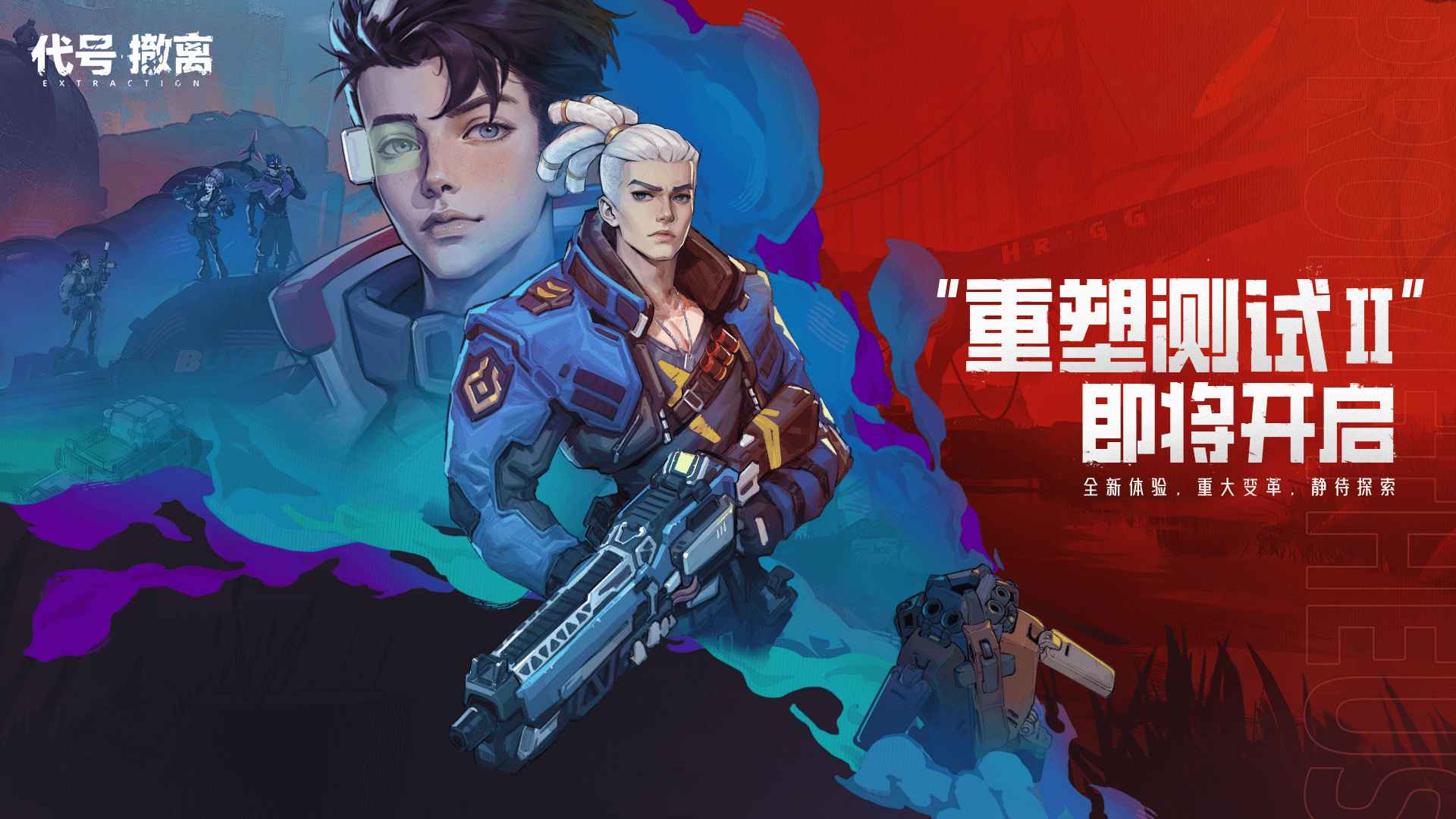 代号撤离测试服