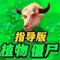 植物僵尸指导版