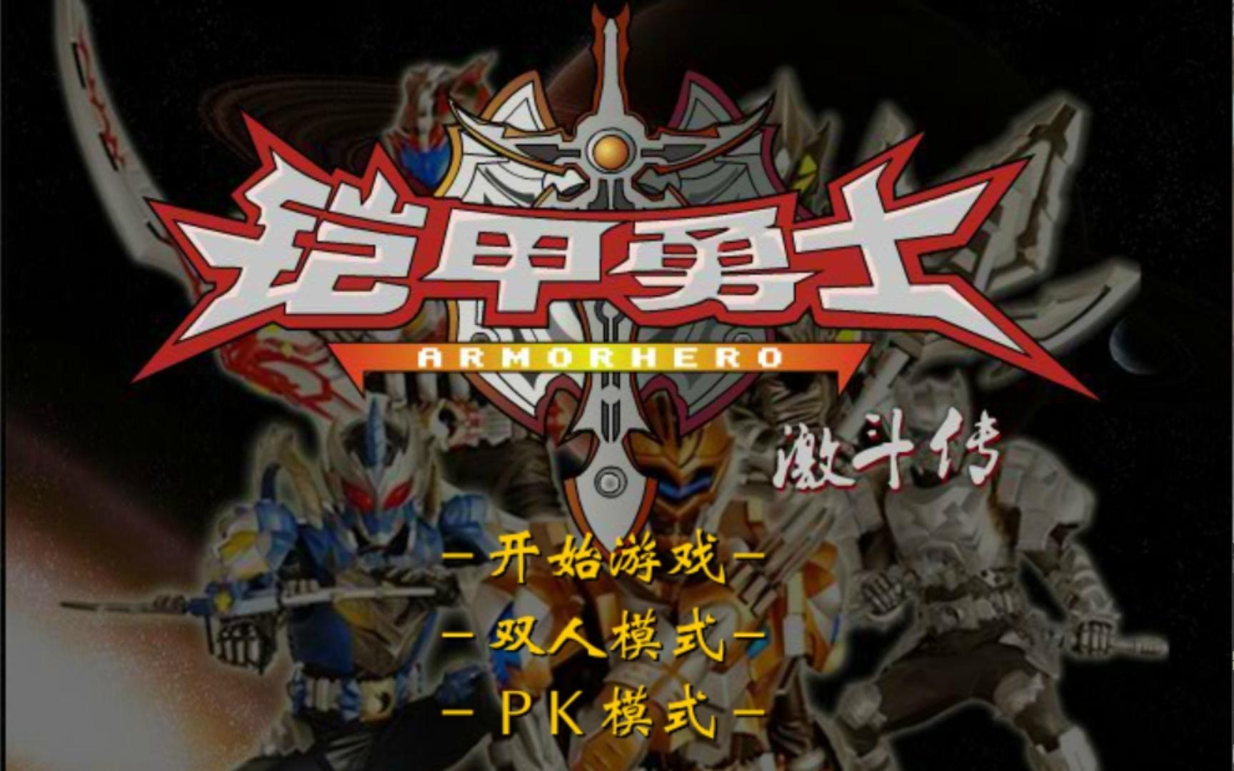 铠甲勇士激斗传游戏合集