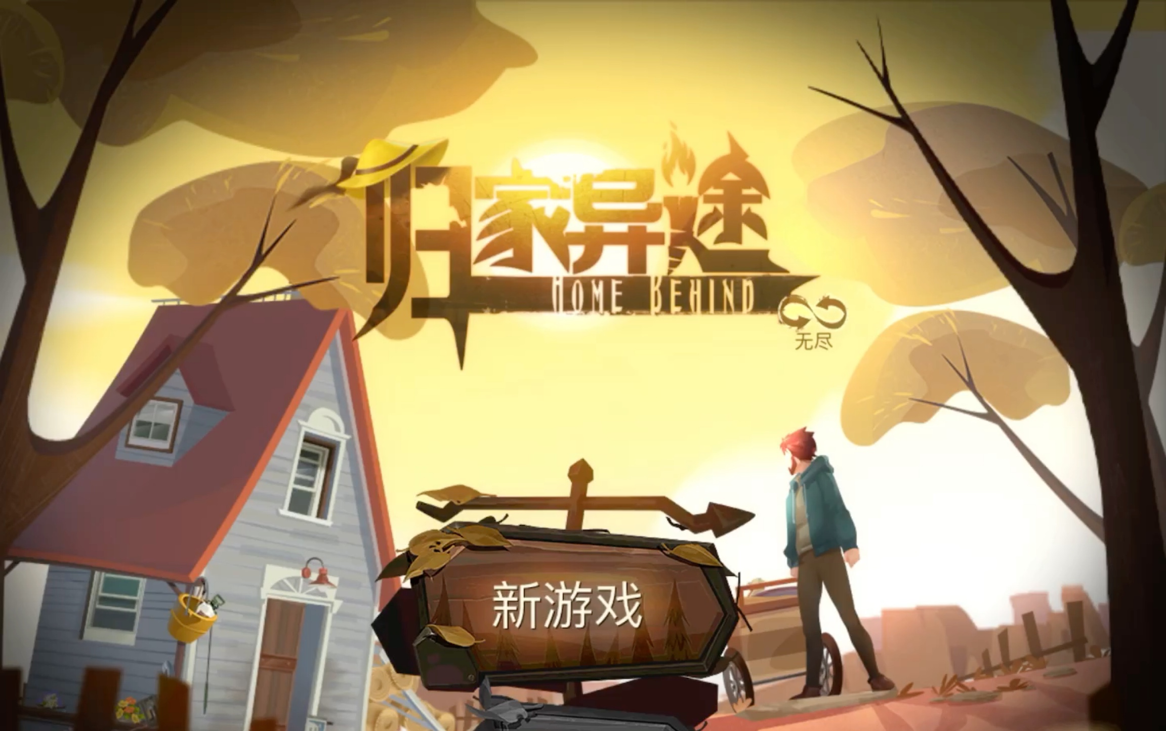 归家异途手游合集