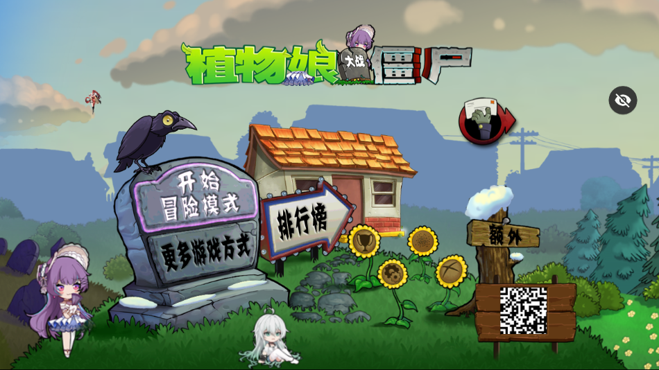 植物娘大战僵尸系列游戏