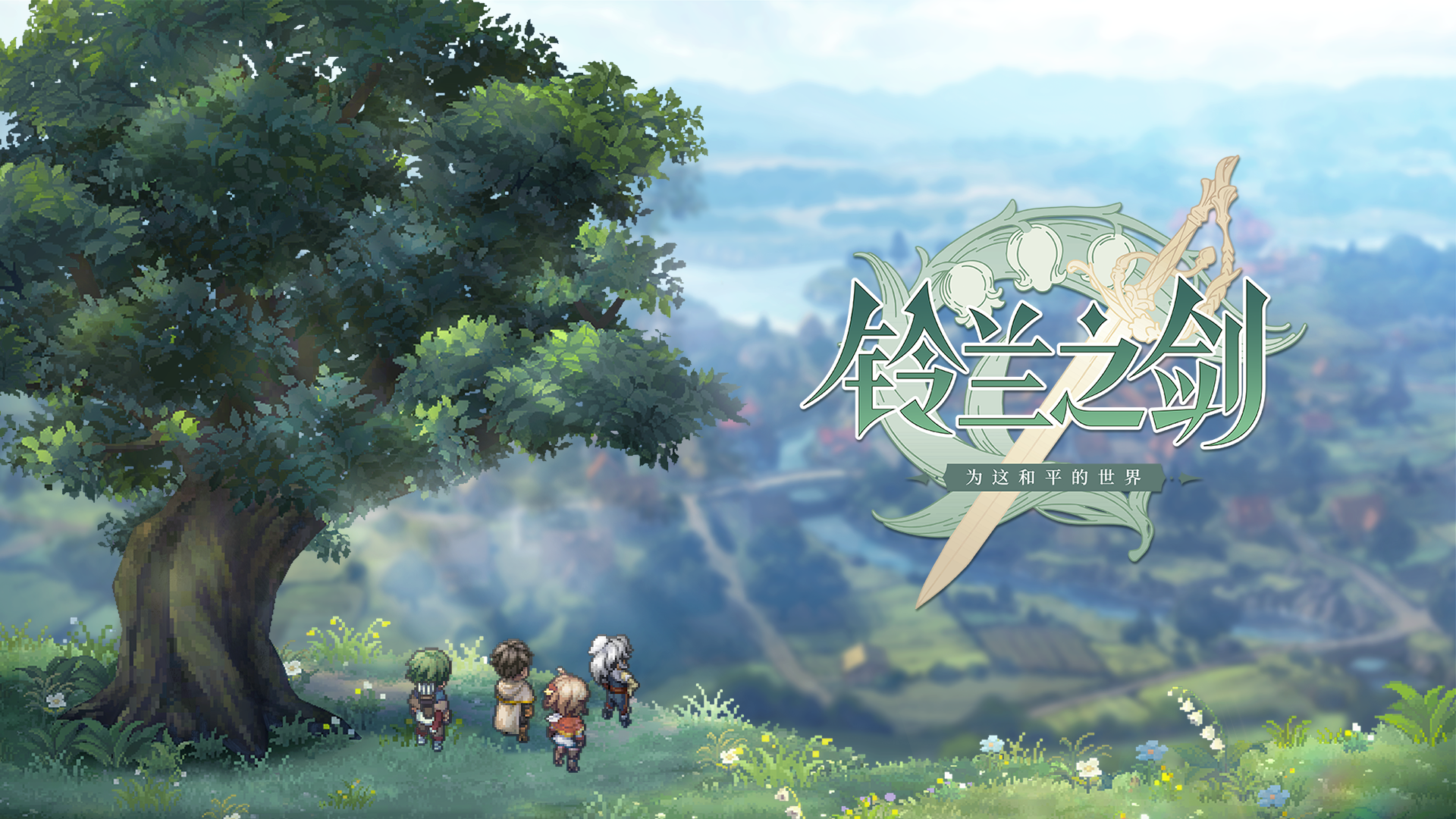 铃兰之剑版本大全