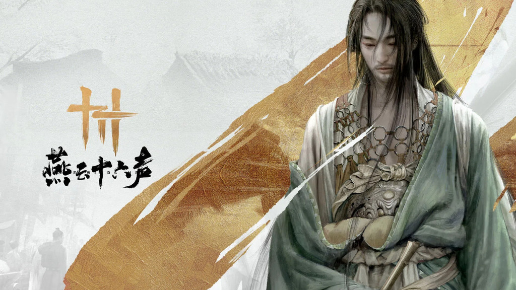 燕云十六声官网版