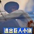城市泰坦巨人