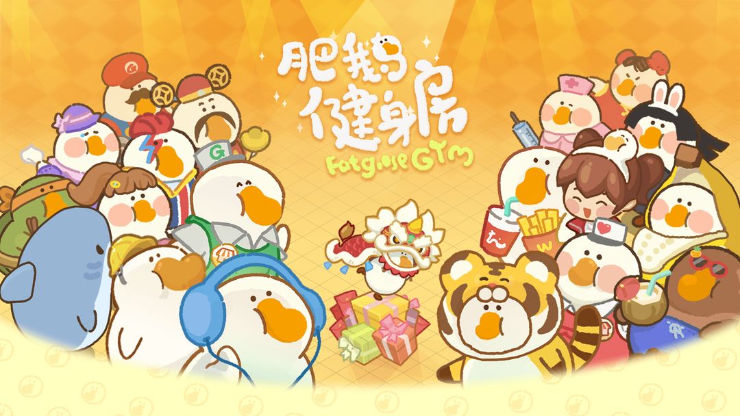 肥鹅健身房版本合集