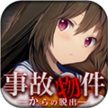 逃离凶宅(脱出ゲーム 事故物件からの脱出)